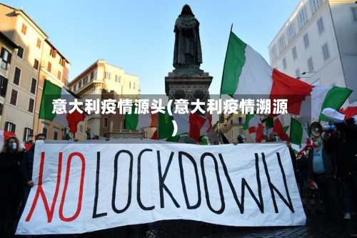 意大利疫情源头(意大利疫情溯源)-第2张图片