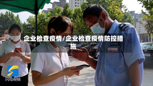 企业检查疫情/企业检查疫情防控措施-第3张图片