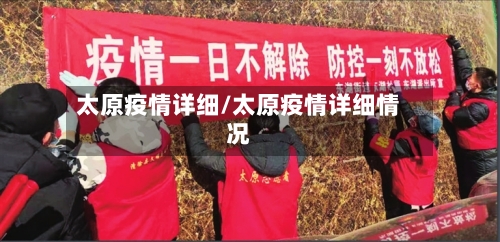 太原疫情详细/太原疫情详细情况-第2张图片