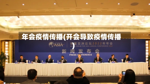 年会疫情传播(开会导致疫情传播)-第2张图片