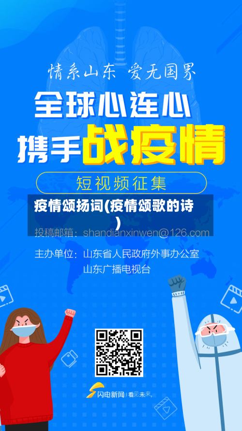 疫情颂扬词(疫情颂歌的诗)-第1张图片