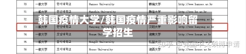 韩国疫情大学/韩国疫情严重影响留学招生-第1张图片