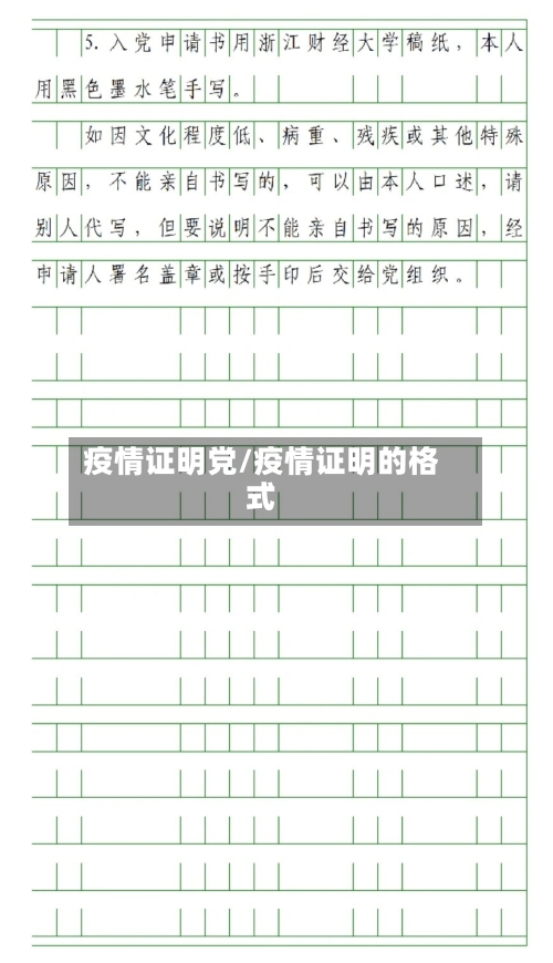 疫情证明党/疫情证明的格式-第2张图片