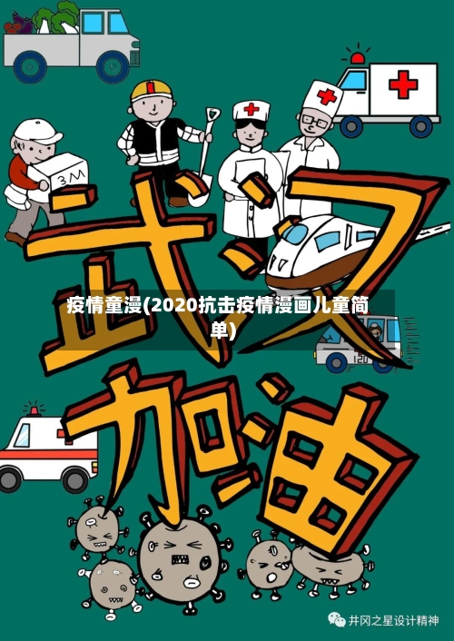 疫情童漫(2020抗击疫情漫画儿童简单)-第2张图片
