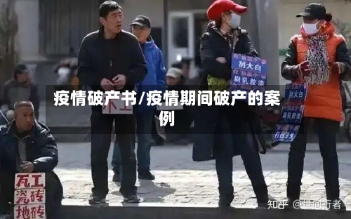 疫情破产书/疫情期间破产的案例-第1张图片