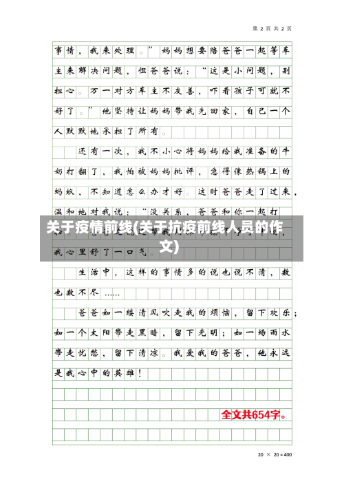 关于疫情前线(关于抗疫前线人员的作文)-第2张图片