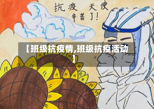 【班级抗疫情,班级抗疫活动】-第1张图片