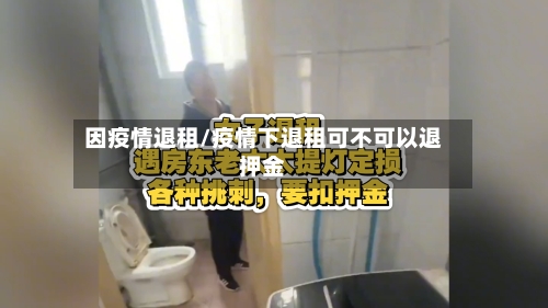 因疫情退租/疫情下退租可不可以退押金-第3张图片