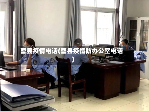 曹县疫情电话(曹县疫情防办公室电话)-第2张图片