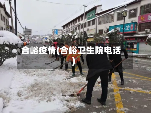 合峪疫情(合峪卫生院电话)-第2张图片