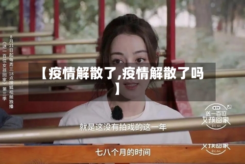 【疫情解散了,疫情解散了吗】-第2张图片