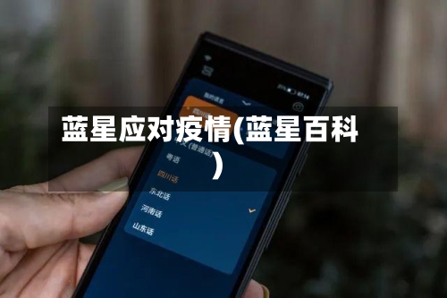 蓝星应对疫情(蓝星百科)-第1张图片