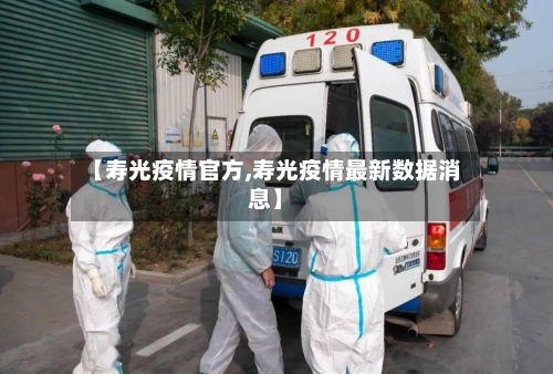 【寿光疫情官方,寿光疫情最新数据消息】-第1张图片
