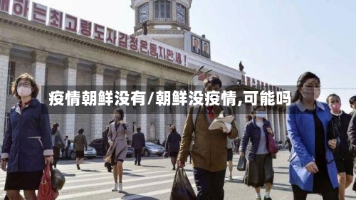 疫情朝鲜没有/朝鲜没疫情,可能吗-第1张图片