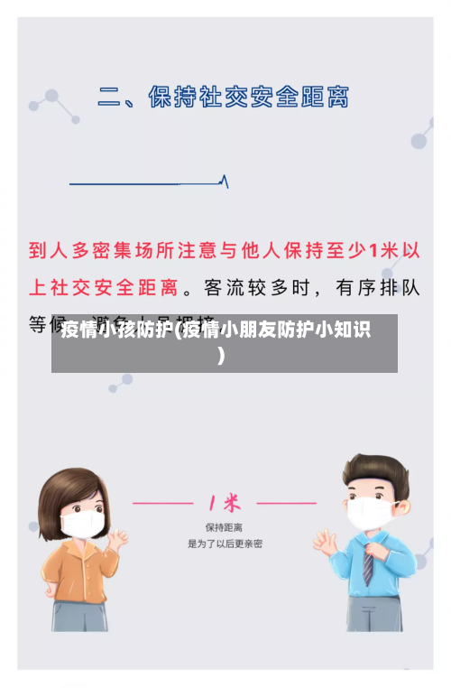 疫情小孩防护(疫情小朋友防护小知识)-第2张图片