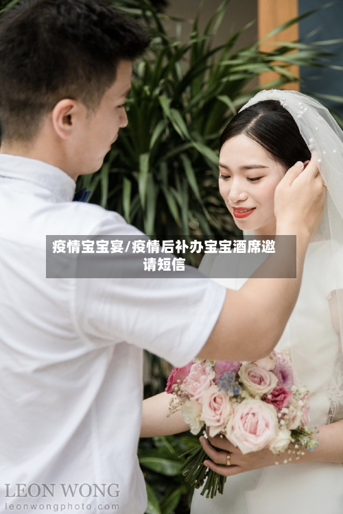 疫情宝宝宴/疫情后补办宝宝酒席邀请短信-第3张图片