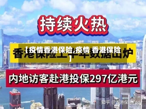 【疫情香港保险,疫情 香港保险】-第2张图片