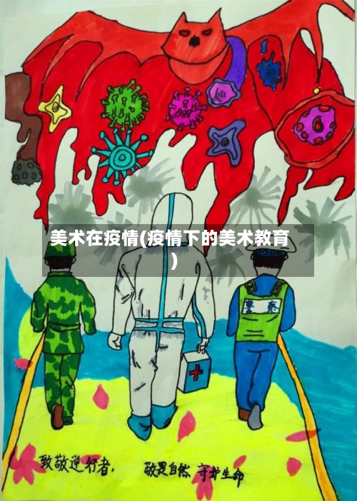 美术在疫情(疫情下的美术教育)-第2张图片