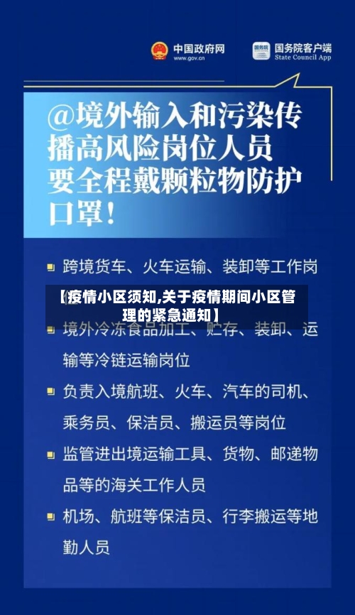 【疫情小区须知,关于疫情期间小区管理的紧急通知】-第1张图片