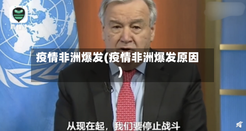 疫情非洲爆发(疫情非洲爆发原因)-第1张图片