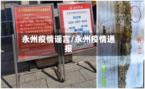 永州疫情谣言/永州疫情通报-第1张图片