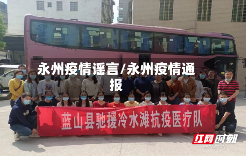 永州疫情谣言/永州疫情通报-第2张图片