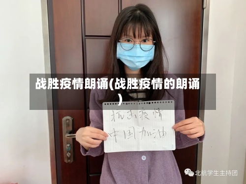 战胜疫情朗诵(战胜疫情的朗诵)-第3张图片