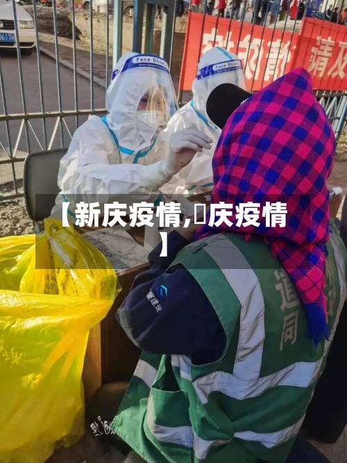 【新庆疫情,囯庆疫情】-第2张图片