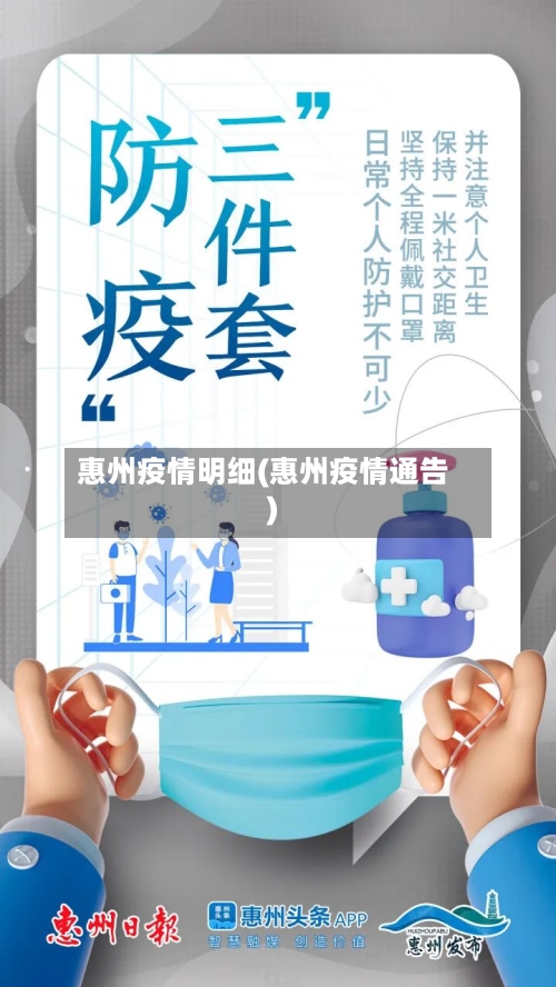 惠州疫情明细(惠州疫情通告)-第1张图片