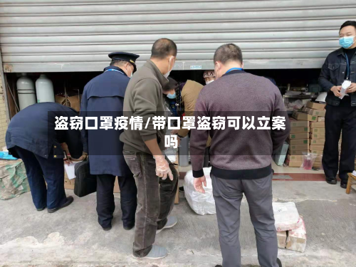 盗窃口罩疫情/带口罩盗窃可以立案吗-第3张图片
