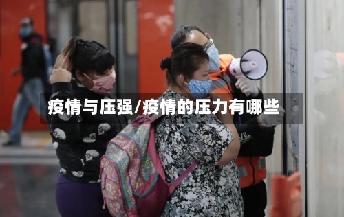 疫情与压强/疫情的压力有哪些-第2张图片