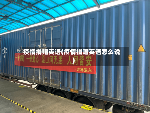 疫情捐赠英语(疫情捐赠英语怎么说)-第2张图片