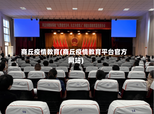 商丘疫情教育(商丘疫情教育平台官方网站)-第3张图片