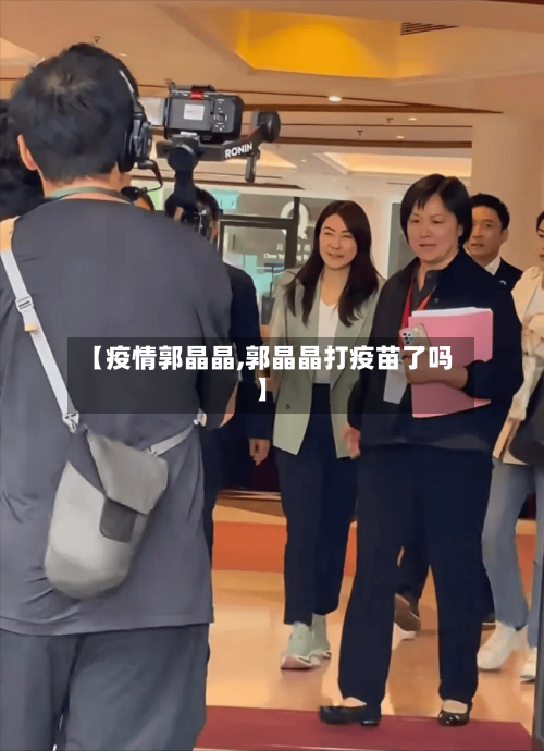 【疫情郭晶晶,郭晶晶打疫苗了吗】-第3张图片