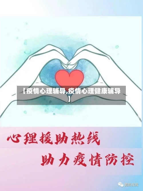 【疫情心理辅导,疫情心理健康辅导】-第2张图片