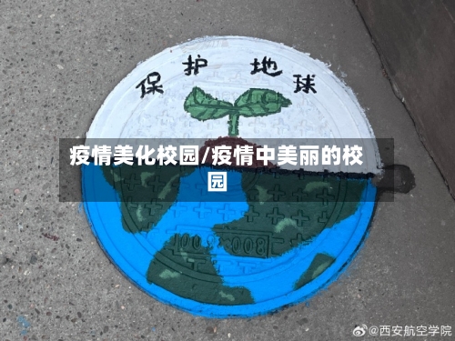 疫情美化校园/疫情中美丽的校园-第3张图片