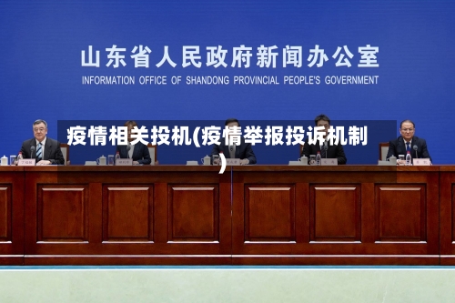 疫情相关投机(疫情举报投诉机制)-第1张图片