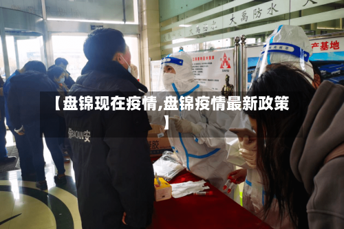 【盘锦现在疫情,盘锦疫情最新政策】-第2张图片
