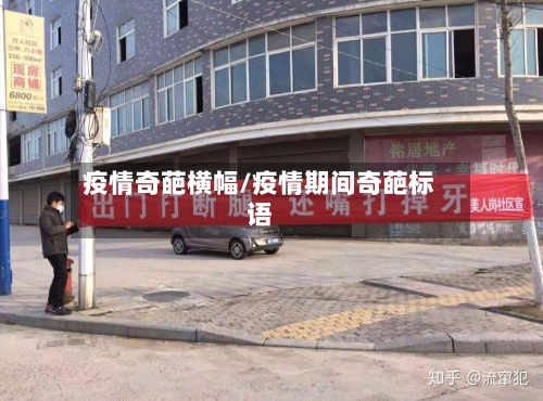 疫情奇葩横幅/疫情期间奇葩标语-第3张图片