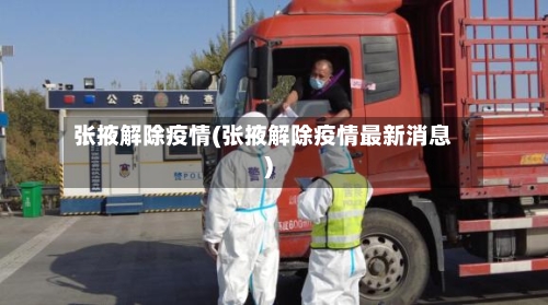 张掖解除疫情(张掖解除疫情最新消息)-第3张图片
