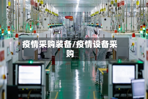 疫情采购装备/疫情设备采购-第1张图片