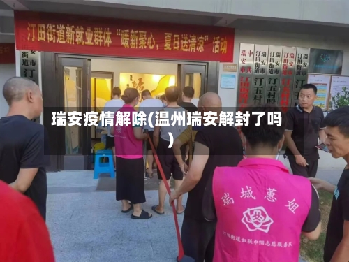 瑞安疫情解除(温州瑞安解封了吗)-第1张图片