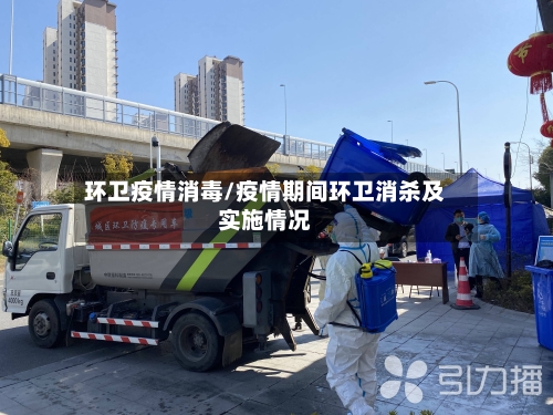 环卫疫情消毒/疫情期间环卫消杀及实施情况-第1张图片