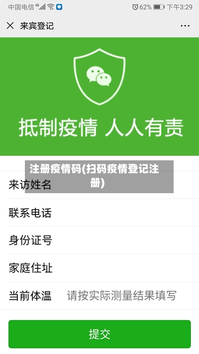 注册疫情码(扫码疫情登记注册)-第1张图片