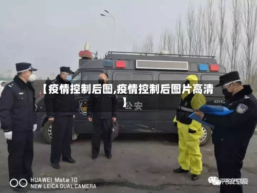 【疫情控制后图,疫情控制后图片高清】-第2张图片