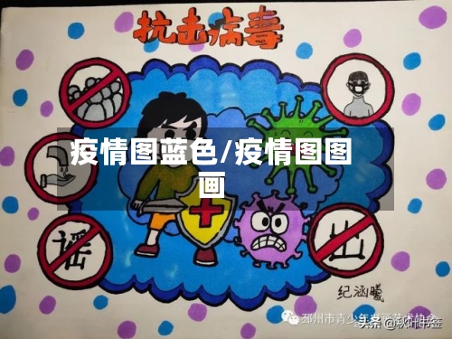 疫情图蓝色/疫情图图画-第2张图片