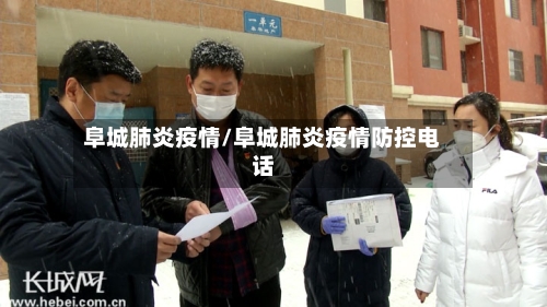 阜城肺炎疫情/阜城肺炎疫情防控电话-第1张图片