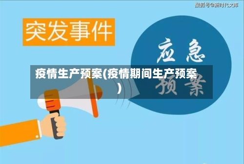 疫情生产预案(疫情期间生产预案)-第3张图片