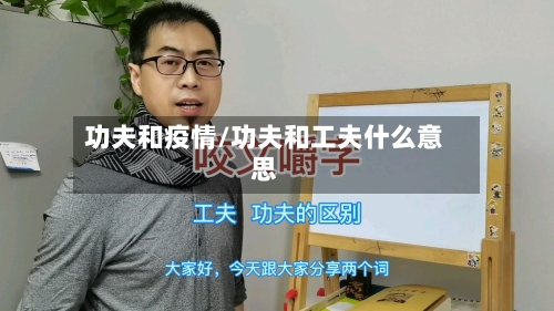 功夫和疫情/功夫和工夫什么意思-第2张图片