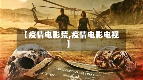 【疫情电影荒,疫情电影电视】-第1张图片